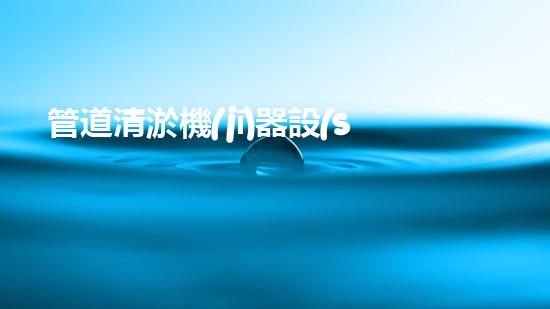 管道清淤機(jī)器設(shè)備：革新科技，疏通堵塞，讓污水暢行無(wú)阻！